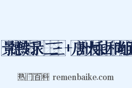 景德传灯录·二三·+唐州大乘山和尚组词是什么意思的图片